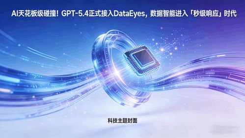 GPT 5.4正式接入DataEyeS，數據智能邁入“秒級響應”新時代