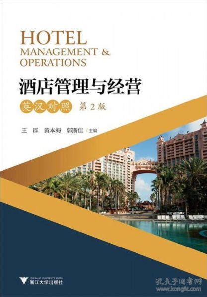 酒店管理與經(jīng)營 理論與實(shí)踐的雙語解讀——評(píng)《Hotel Management Operations》