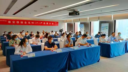 雄安移動全光WiFi，打造智慧家庭新體驗與卓越會議會展服務